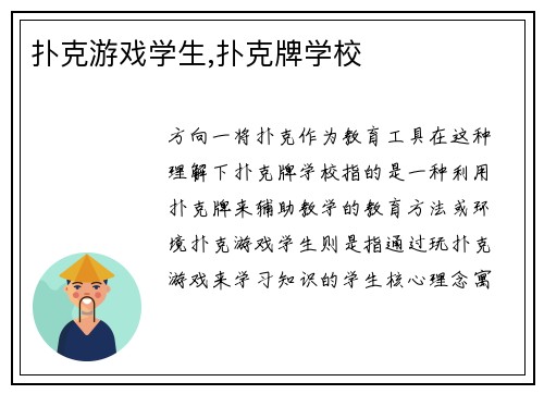 扑克游戏学生,扑克牌学校