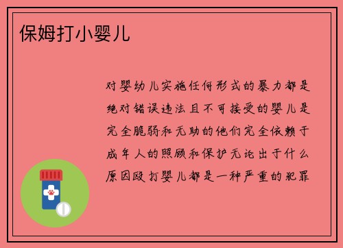 保姆打小婴儿